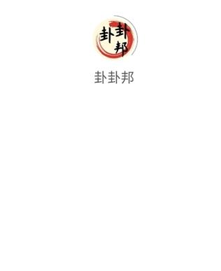 卦卦邦app最新官方版