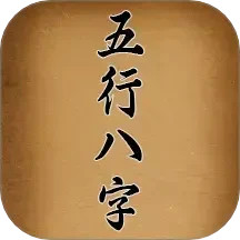 五行八字APP下载 五行八字(八卦罗盘/寻龙尺)V1.4 安卓版官方下载