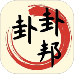 卦卦邦APP下载 卦卦邦(测算八字排盘软件)V1.2.2 安卓版官方下载