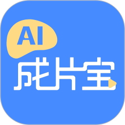 AI成片宝APP下载 AI成片宝(视频制作软件)V1.0.20 安卓版官方下载