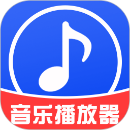 免费音乐播放APP下载 免费音乐播放 V1.1.0 安卓版官方下载
