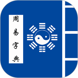 周易字典APP下载 周易字典(卦象查询/周易翻译)V1.8 安卓版官方下载