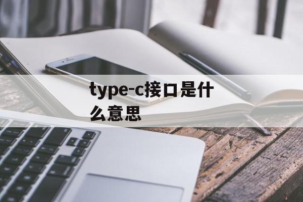 type-c接口是什么意思 typc接口定义？-第1张图片-欧意下载