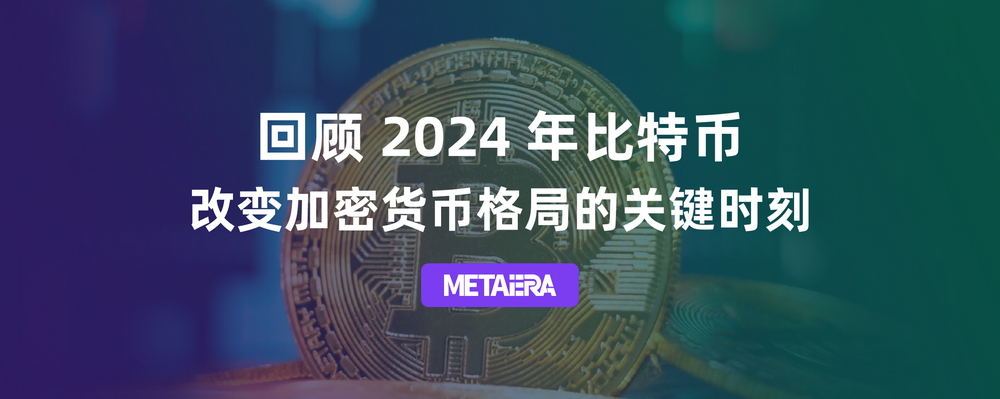 从ETF获批到突破10万美元：2024年比特币的关键时刻-第1张图片-欧意下载