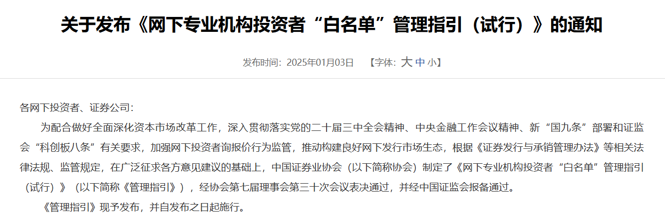 中证协正式实施网下专业机构投资者“白名单”制度-第1张图片-欧意下载