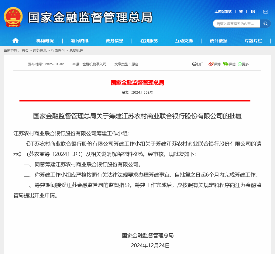江苏获批筹建农村商业联合银行-第1张图片-欧意下载