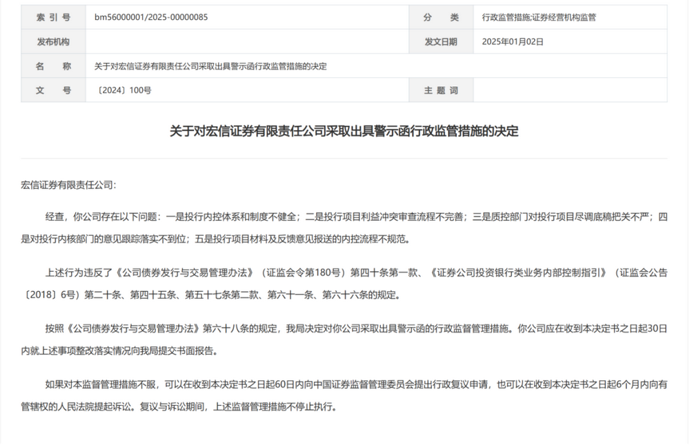 宏信证券因投行业务违规被罚，需30天内整改-第1张图片-欧意下载