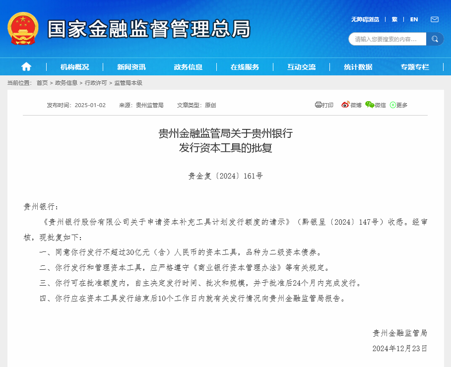 贵州银行获批发行30亿元二级资本债券-第1张图片-欧意下载