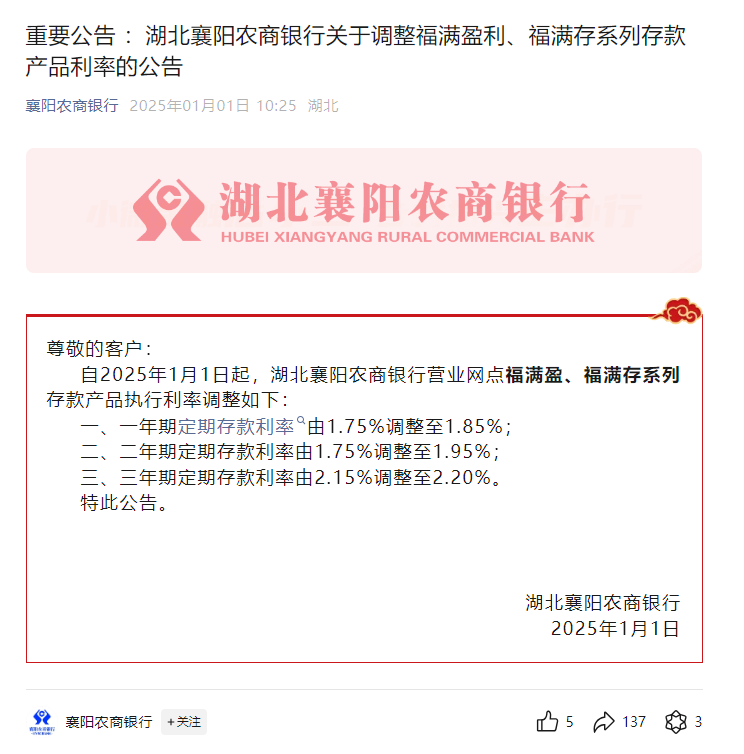 湖北襄阳农商银行新年率先上调存款利率-第1张图片-欧意下载