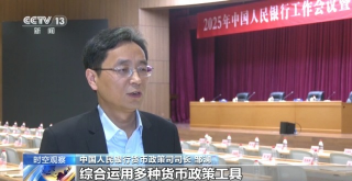 2025年我国货币政策定调为适度宽松