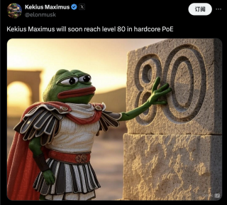 马斯克：Kekius Maximus即将在PoE硬核模式达80级