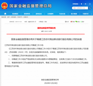 江苏获批筹建农村商业联合银行