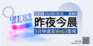 昨夜今晨重要资讯（1月1日-2日）精华