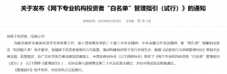 中证协正式实施网下专业机构投资者“白名单”制度