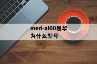 med-al00是华为什么型号
