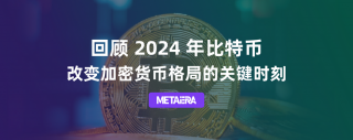 从ETF获批到突破10万美元：2024年比特币的关键时刻