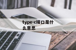 type-c接口是什么意思 typc接口定义？