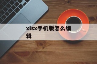 xlsx手机版怎么编辑