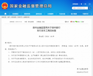 贵州银行获批发行30亿二级资本债券