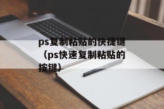 ps复制粘贴的快捷键（ps快速复制粘贴的按键）