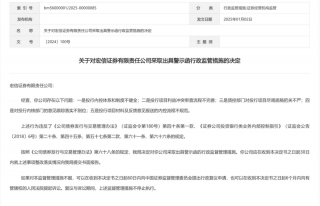 宏信证券因投行业务违规被罚，需30天内整改
