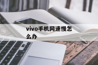 vivo手机网速慢怎么办