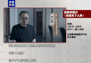 电视专题片《反腐为了人民》即将播出