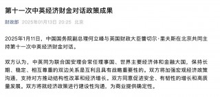 中英经济对话达成69项成果，深化金融合作