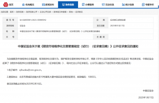 证监会发布期货市场程序化交易新规征求意见