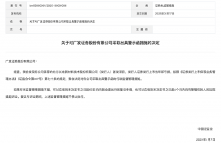 多家保荐机构因违规受罚，监管趋严