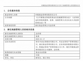 兴银基金迎来新任总经理易勇