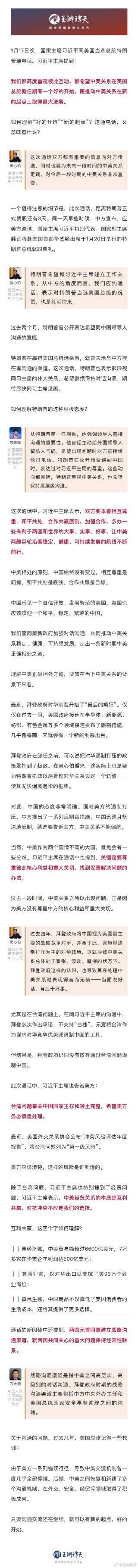 中美元首在特朗普就职前三天通电话