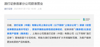 渣打证券上海分公司获批营业