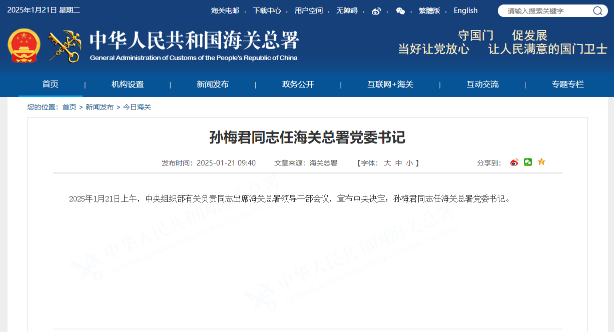 孙梅君同志任海关总署党委书记-第1张图片-欧意下载