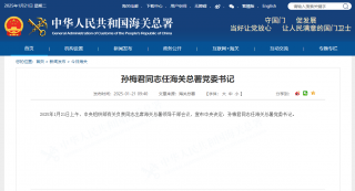 孙梅君同志任海关总署党委书记
