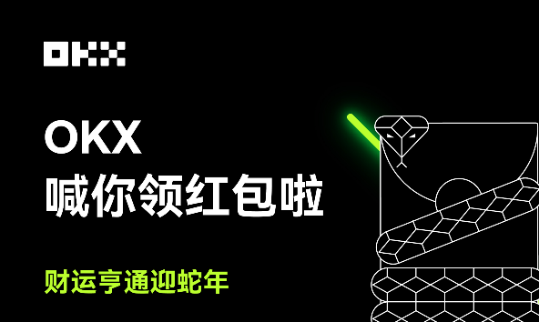 OKX新用户如何领取和激活红包 新用户如何领取和激活红包方法-第2张图片-欧意下载