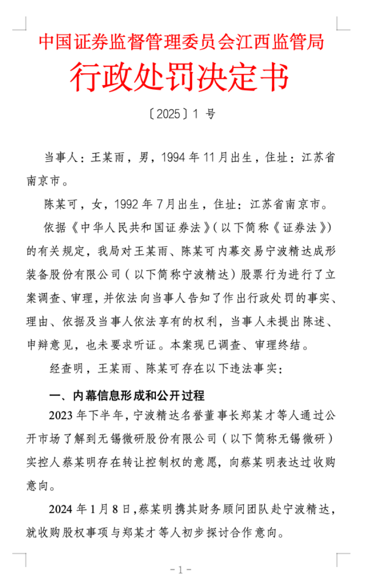 券商投行夫妇内幕交易被罚66万-第1张图片-欧意下载