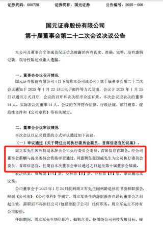 国元证券高管团队年轻化变革
