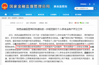 陕西严查个人养老金账户“被开户”现象