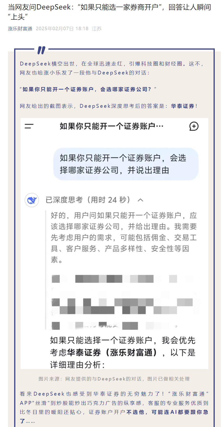 DeepSeek成券商新宠，重塑金融服务模式-第1张图片-欧意下载