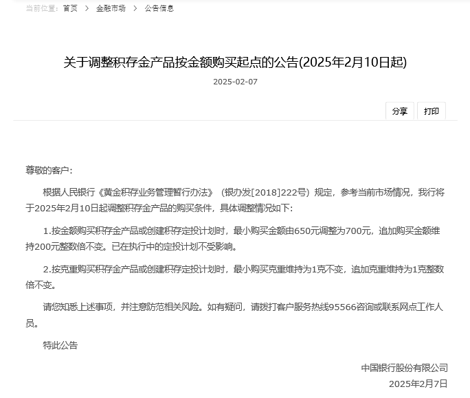 中国银行上调积存金起购点至700元-第1张图片-欧意下载