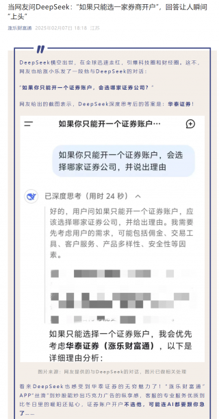 DeepSeek成券商新宠，重塑金融服务模式