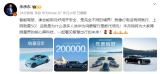 华为余承东称智能驾驶将迎重大突破