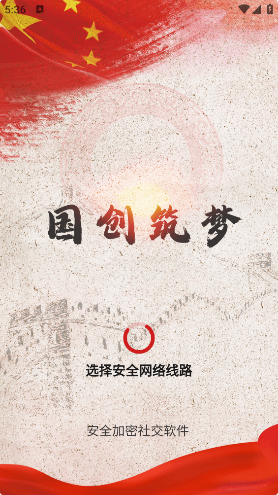 国创筑梦加密社交软件
