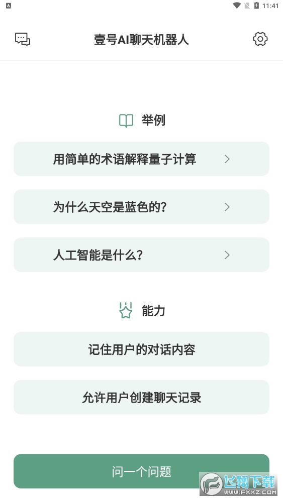 壹号AI聊天机器人app下载2023最新版