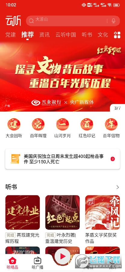 云听app免费版