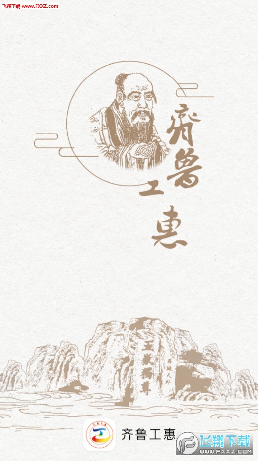 齐鲁工惠app官方版