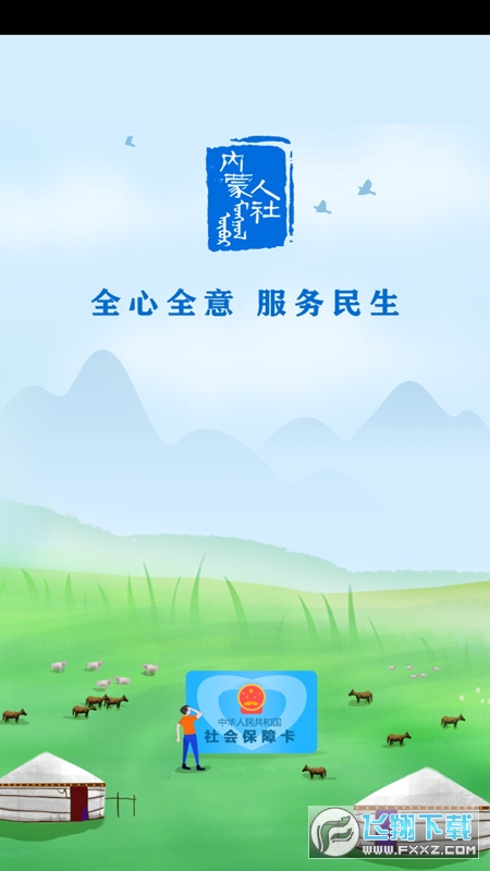 内蒙古人社保认证官方版