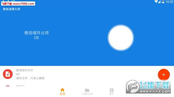 微信清理大师安卓版