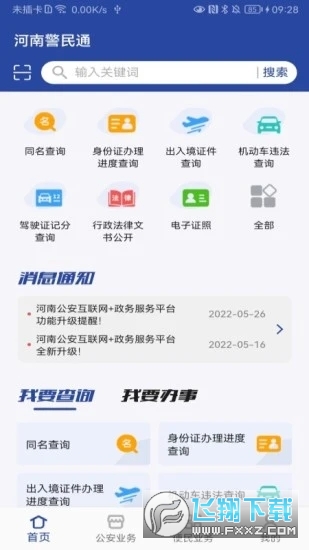 河南警民通2022安卓最新版